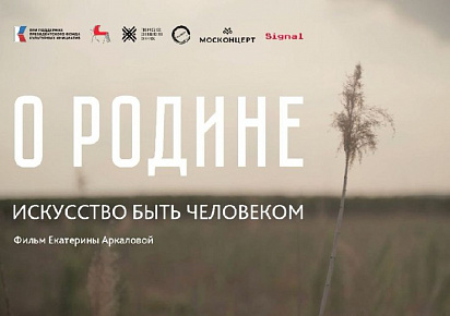 Регистрация на премьеру фильма «О Родине» 