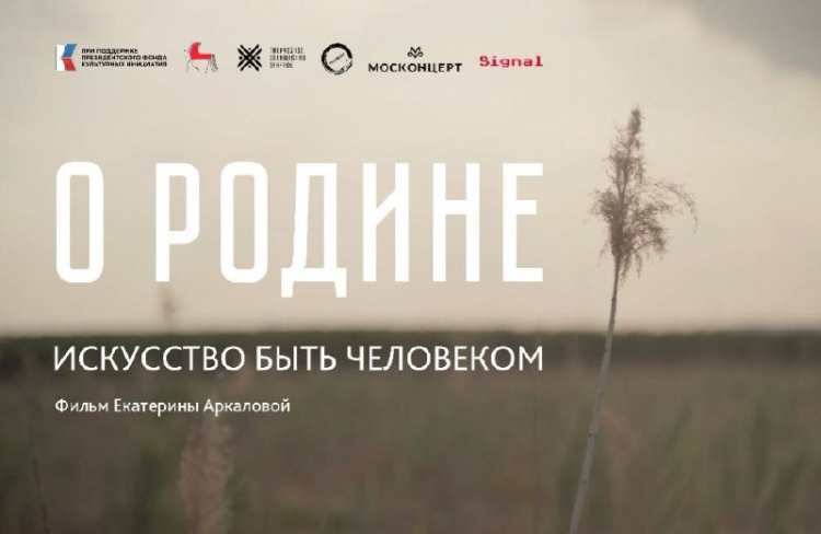 Регистрация на премьеру фильма «О Родине» 