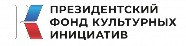 Президентский фонд культурных инициатив